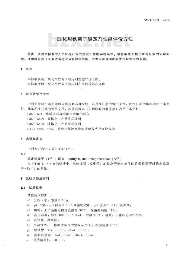 SY/T 6571-2012 酸化用铁离子稳定剂性能评价方法