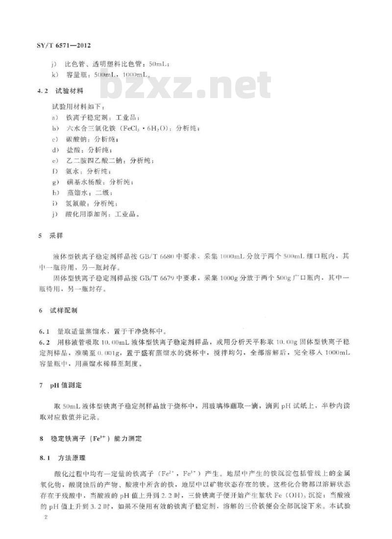 SY/T 6571-2012 酸化用铁离子稳定剂性能评价方法