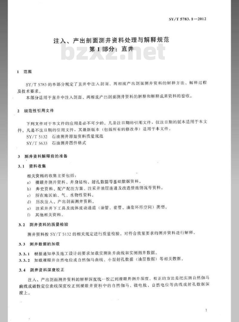 SY/T 5783.1-2012 注入、产出剖面测井资料处理与解释规范 第1部分:直井