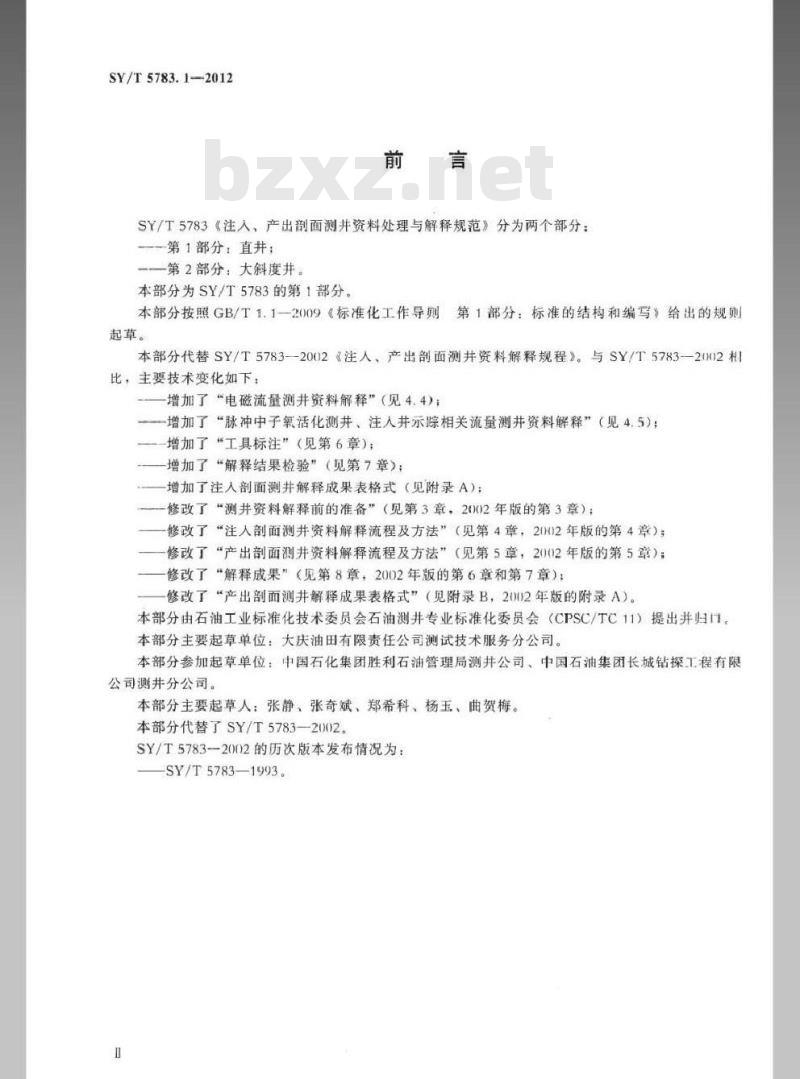 SY/T 5783.1-2012 注入、产出剖面测井资料处理与解释规范 第1部分:直井