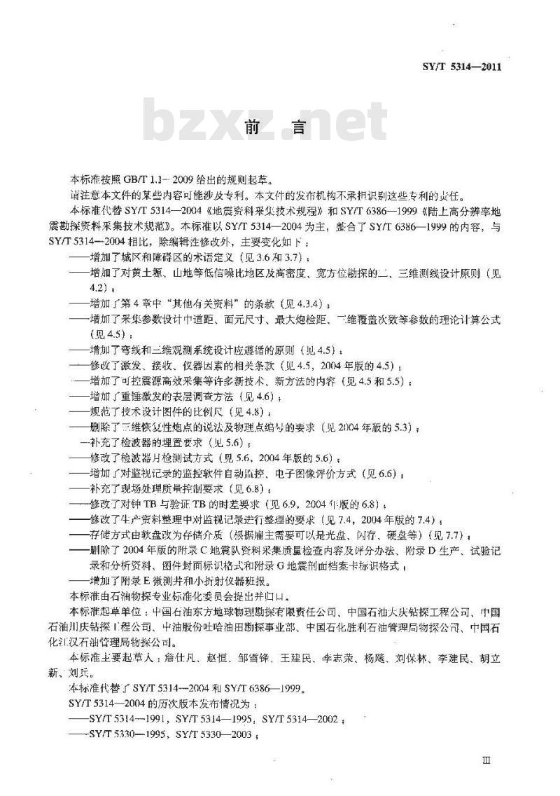 SY/T 5314-2011 陆上石油地震勘探资料采集技术规范