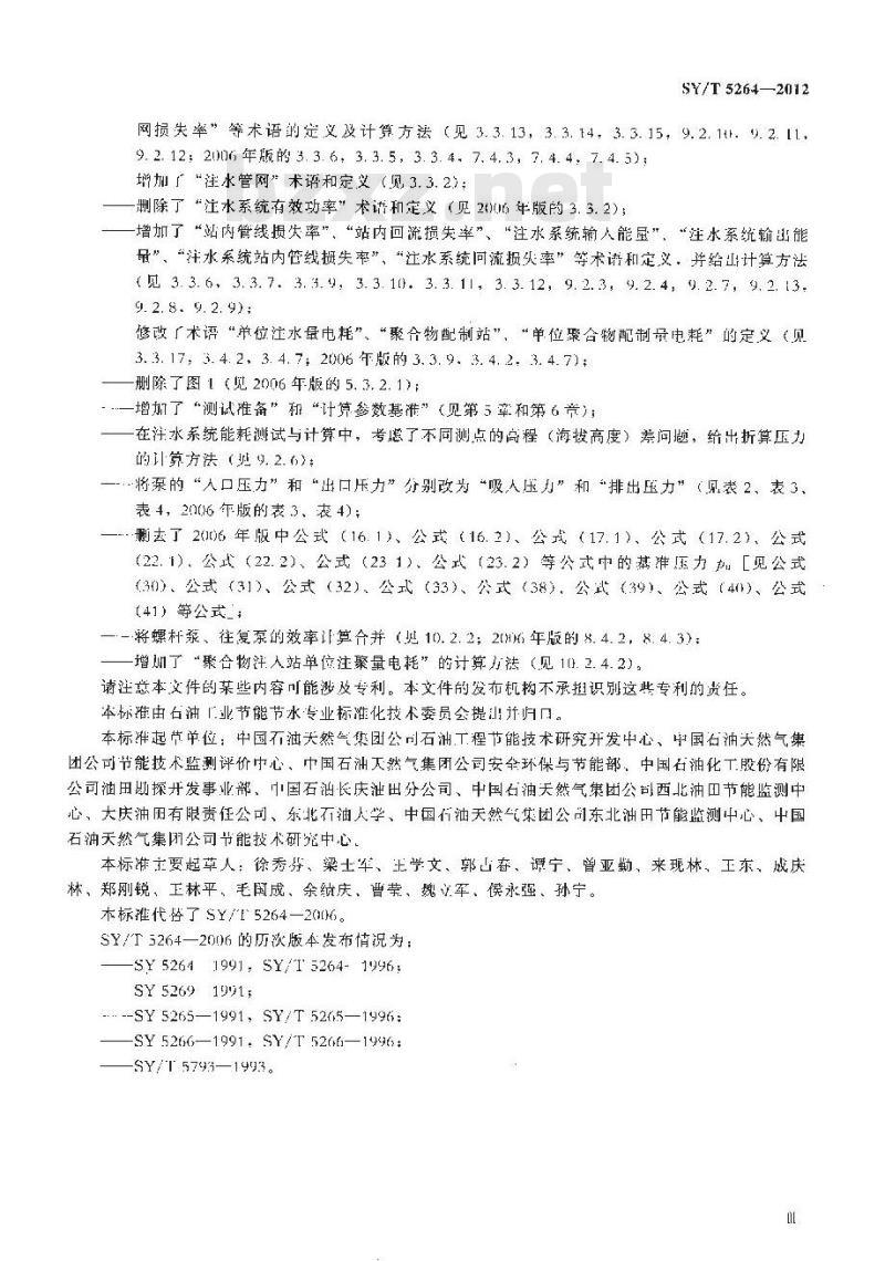 SY/T 5264-2012 油田生产系统能耗测试和计算方法