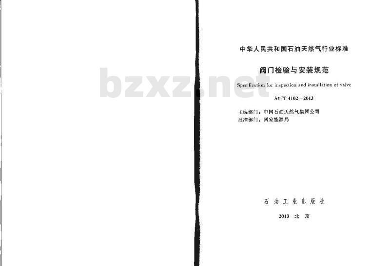 SY/T 4102-2013 阀门检验与安装规范