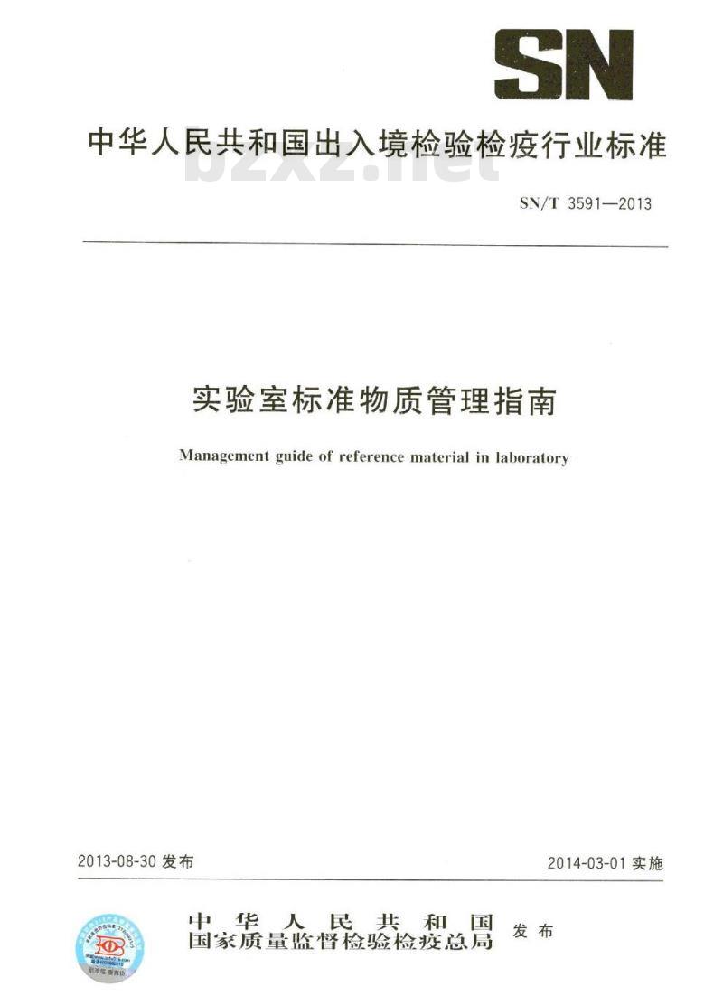SN/T 3591-2013 实验室标准物质管理指南