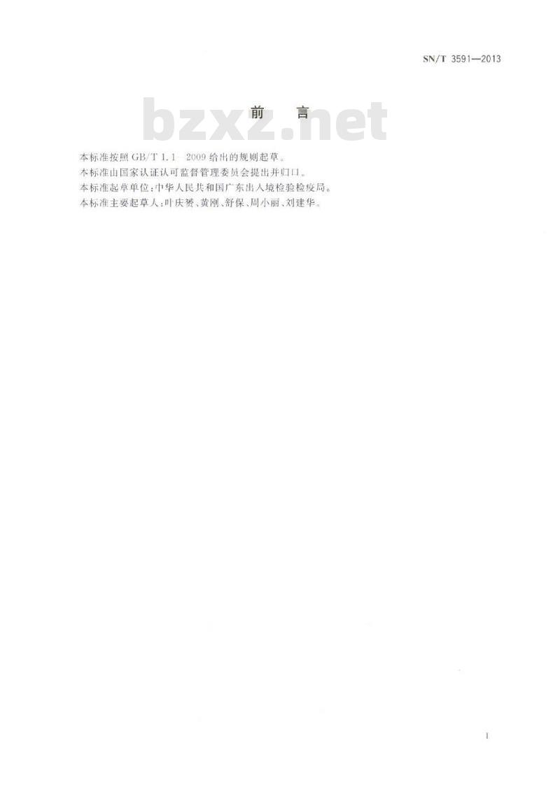 SN/T 3591-2013 实验室标准物质管理指南