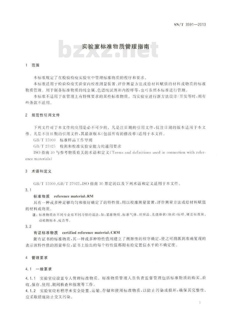 SN/T 3591-2013 实验室标准物质管理指南