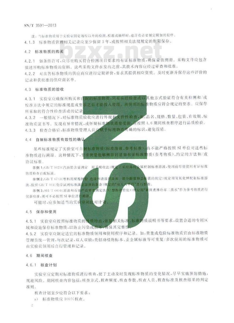 SN/T 3591-2013 实验室标准物质管理指南