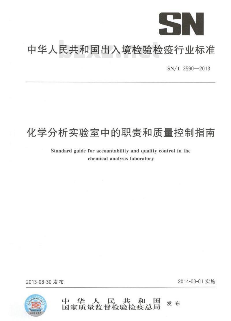 SN/T 3590-2013 化学分析实验室中的职责和质量控制指南