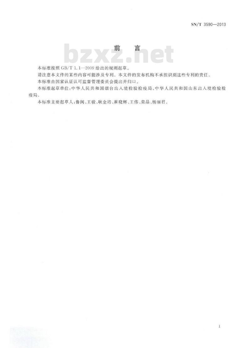 SN/T 3590-2013 化学分析实验室中的职责和质量控制指南