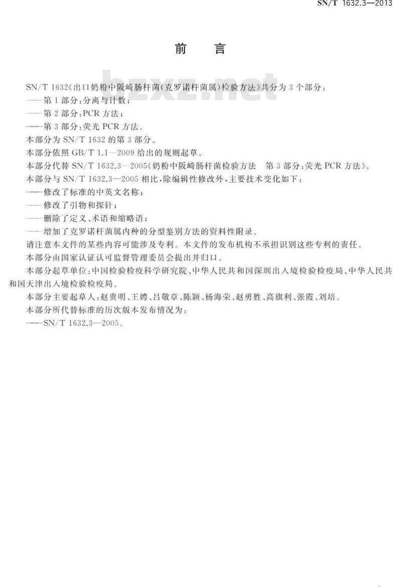 SN/T 1632.3-2013 出口奶粉中阪崎肠杆菌(克罗诺杆菌属)检验方法 第3部分:荧光PCR方法