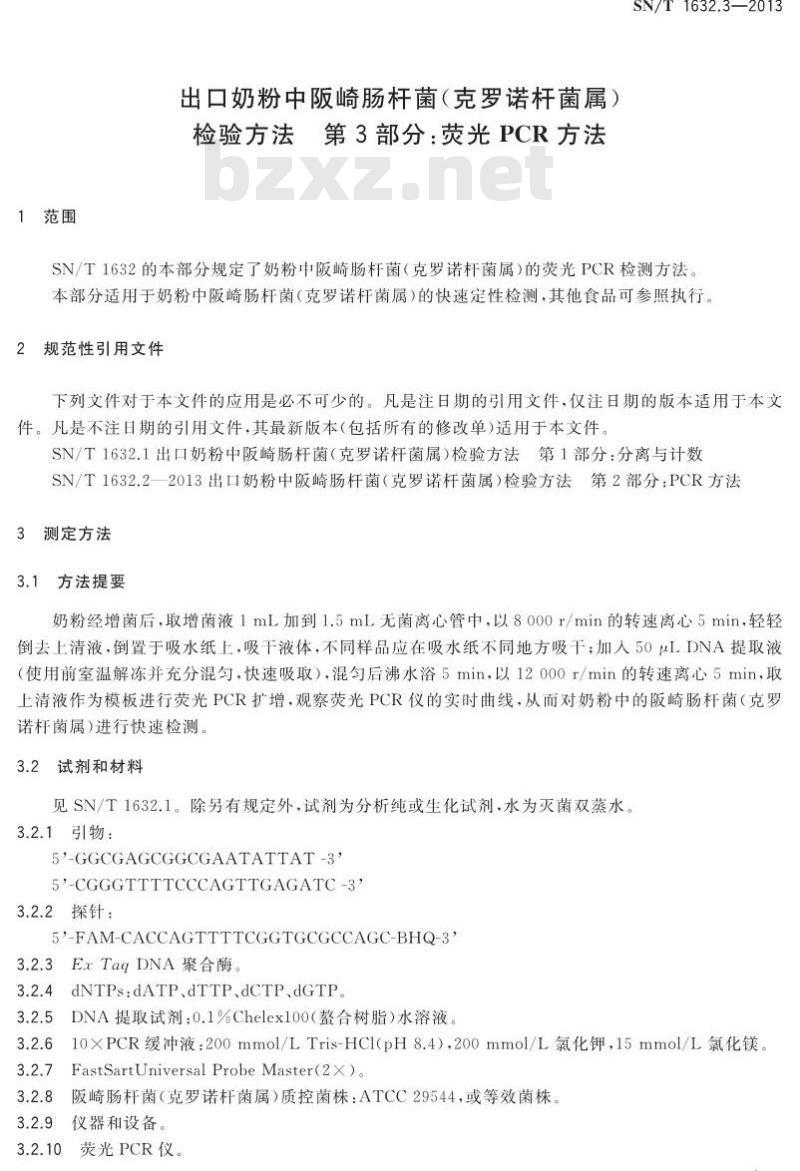 SN/T 1632.3-2013 出口奶粉中阪崎肠杆菌(克罗诺杆菌属)检验方法 第3部分:荧光PCR方法