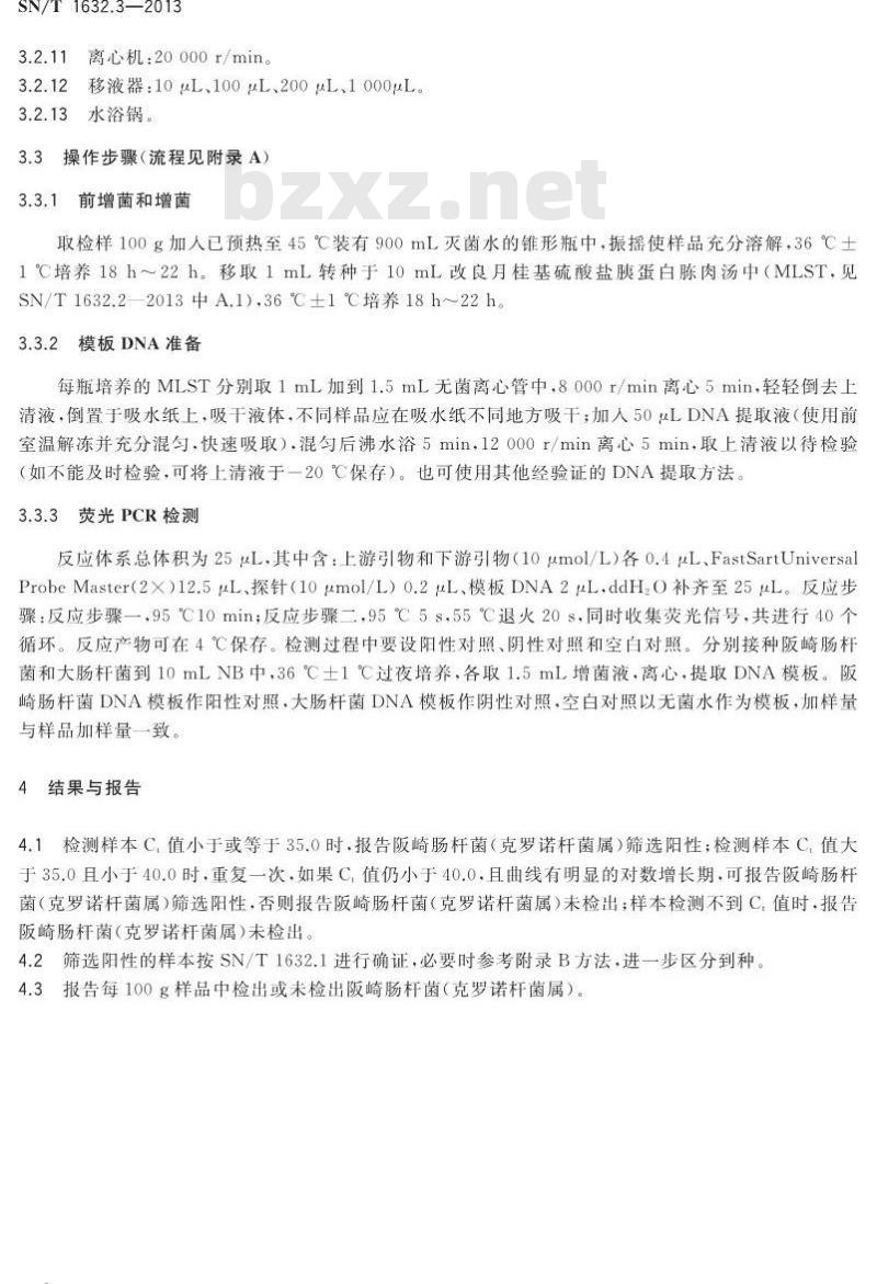 SN/T 1632.3-2013 出口奶粉中阪崎肠杆菌(克罗诺杆菌属)检验方法 第3部分:荧光PCR方法