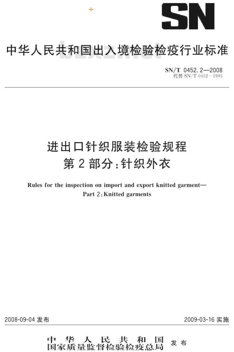 SN/T 0452.2-2008 进出口针织服装检验规程 第2部分:针织外衣