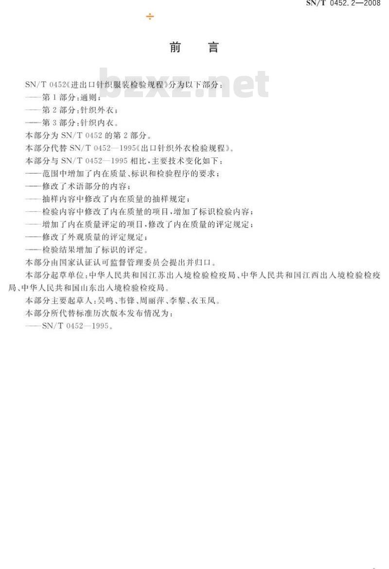 SN/T 0452.2-2008 进出口针织服装检验规程 第2部分:针织外衣