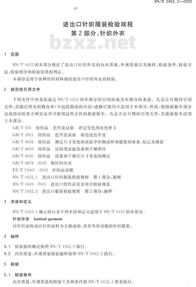 SN/T 0452.2-2008 进出口针织服装检验规程 第2部分:针织外衣