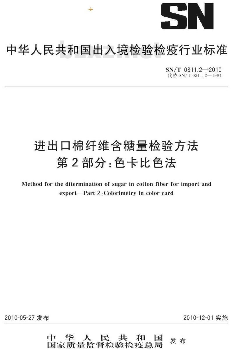 SN/T 0311.2-2010 进出口棉纤维含糖量检验方法 第2部分:色卡比色法