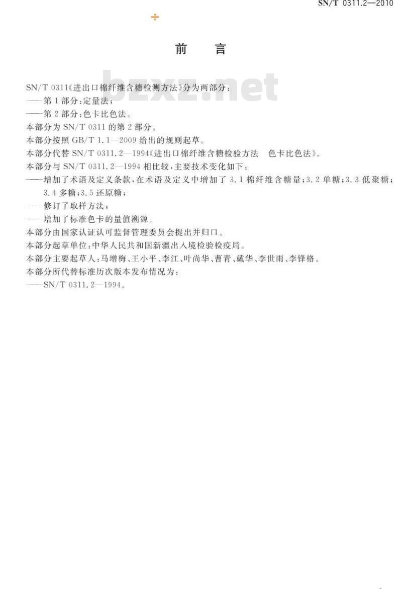 SN/T 0311.2-2010 进出口棉纤维含糖量检验方法 第2部分:色卡比色法