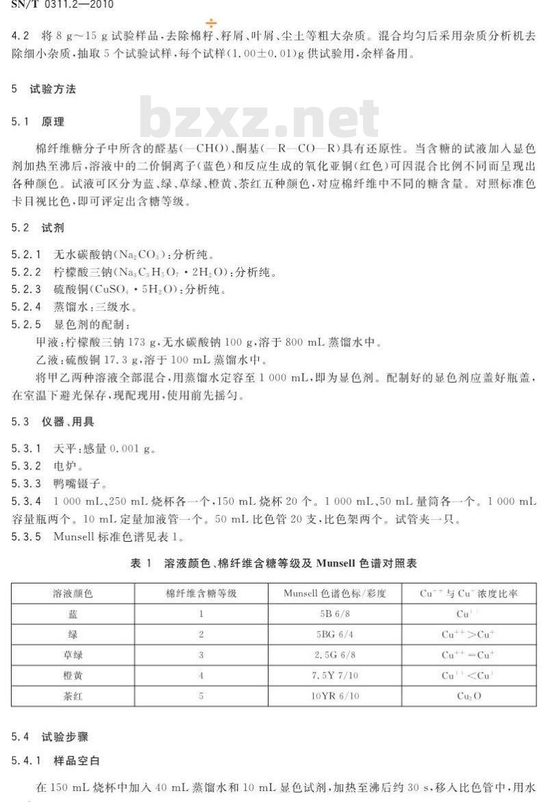 SN/T 0311.2-2010 进出口棉纤维含糖量检验方法 第2部分:色卡比色法
