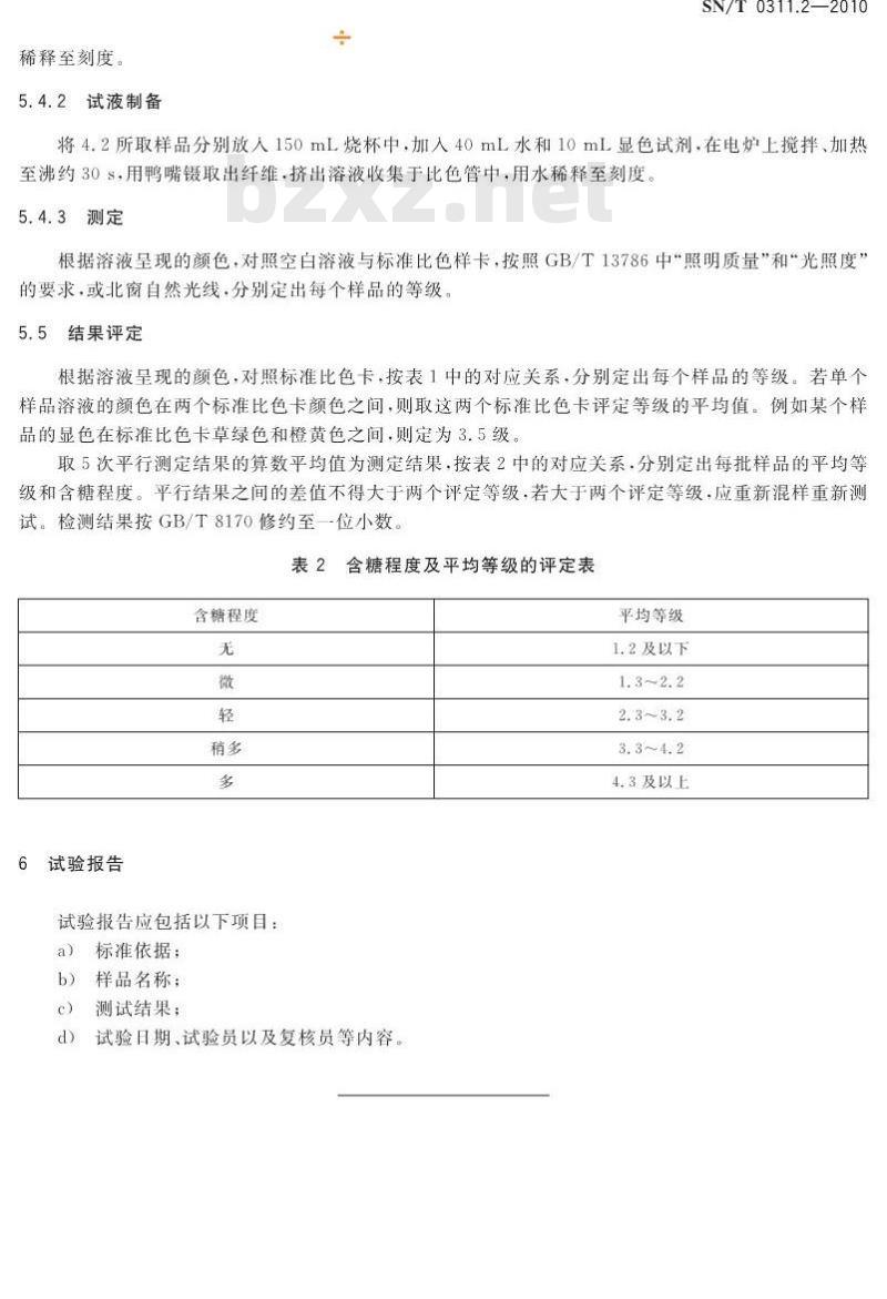 SN/T 0311.2-2010 进出口棉纤维含糖量检验方法 第2部分:色卡比色法