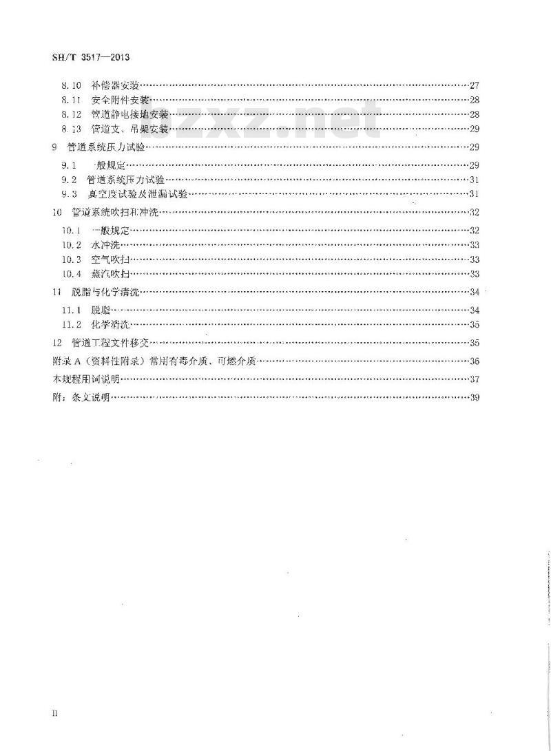 SH/T 3517-2013 石油化工钢制管道工程施工技术规程