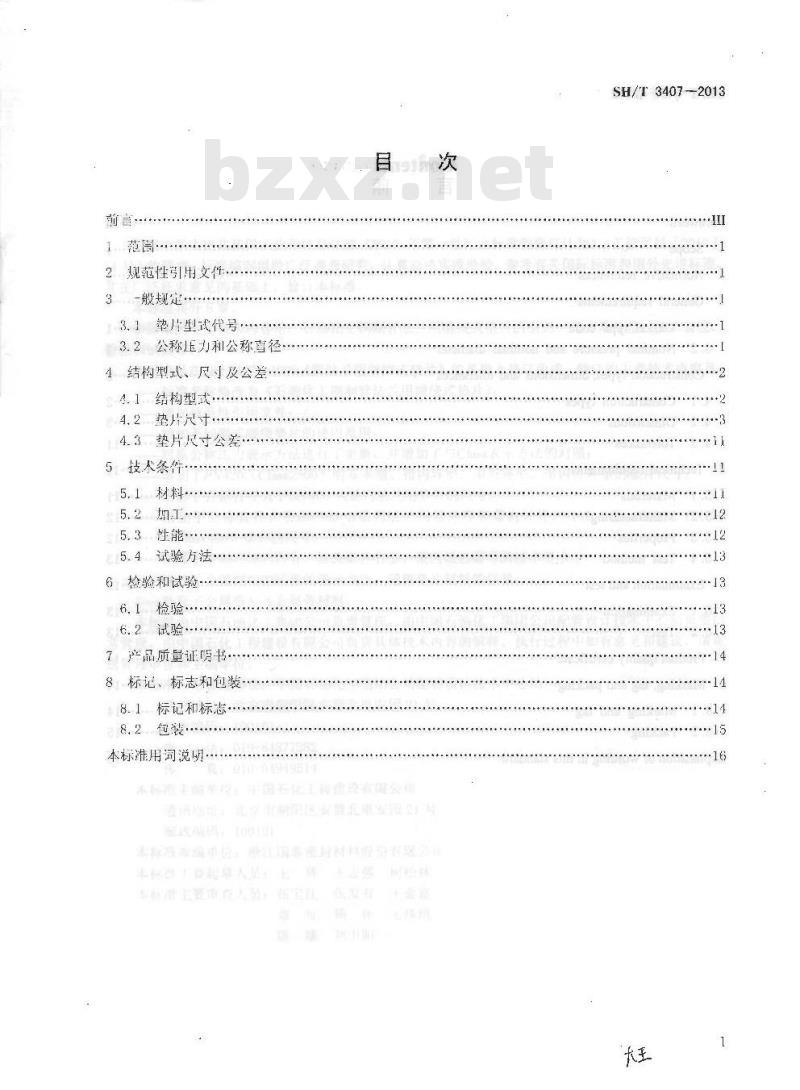 SH/T 3407-2013 石油化工钢制管法兰用缠绕式垫片