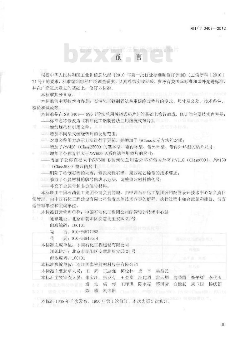 SH/T 3407-2013 石油化工钢制管法兰用缠绕式垫片