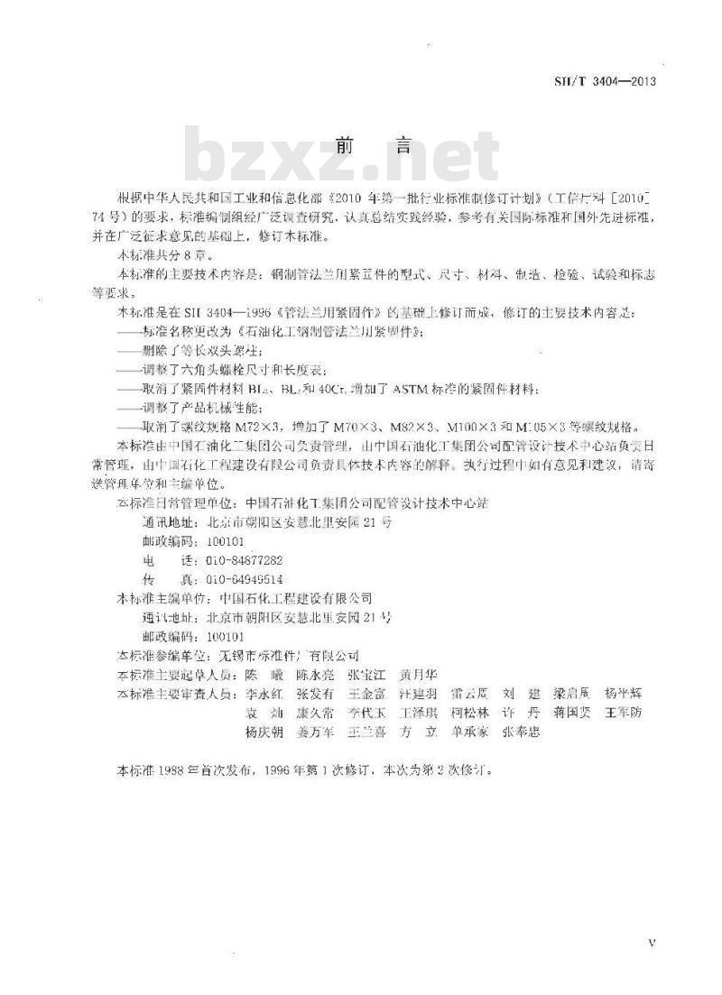SH/T 3404-2013 石油化工钢制管法兰用紧固件