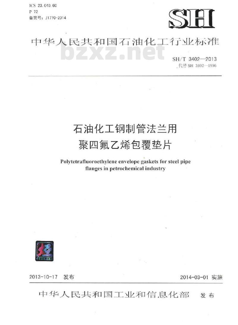 SH/T 3402-2013 石油化工钢制管法兰用聚氟乙烯包覆垫片