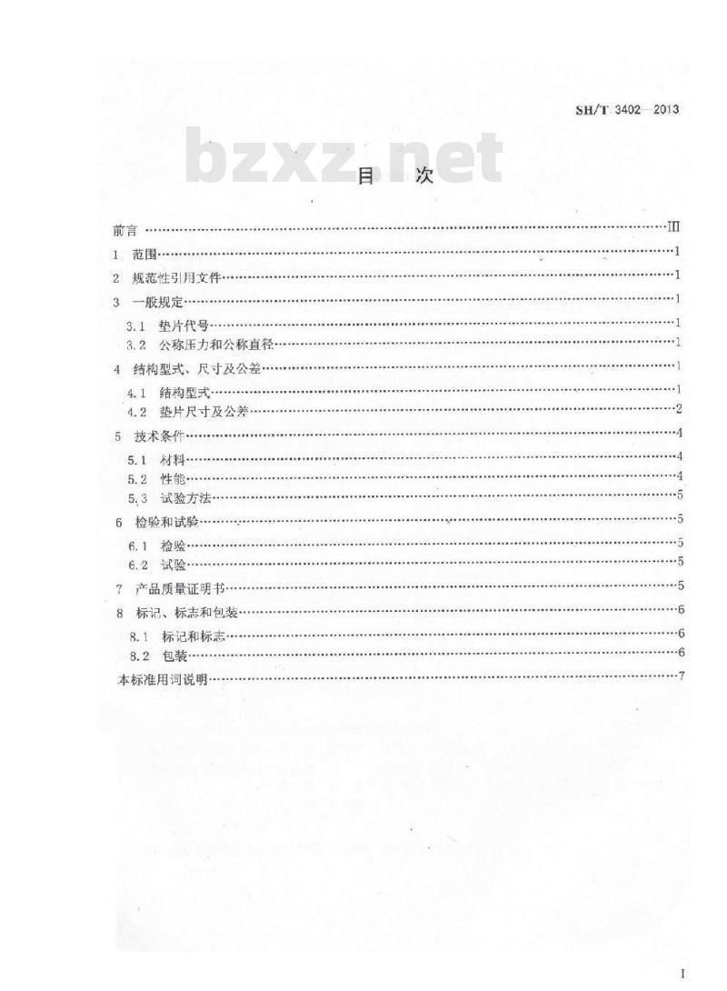 SH/T 3402-2013 石油化工钢制管法兰用聚氟乙烯包覆垫片