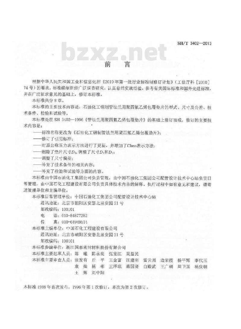 SH/T 3402-2013 石油化工钢制管法兰用聚氟乙烯包覆垫片