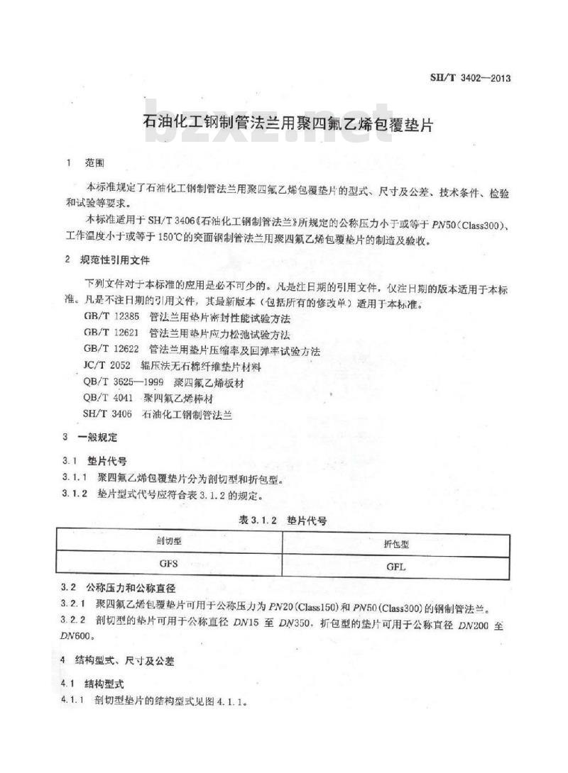 SH/T 3402-2013 石油化工钢制管法兰用聚氟乙烯包覆垫片