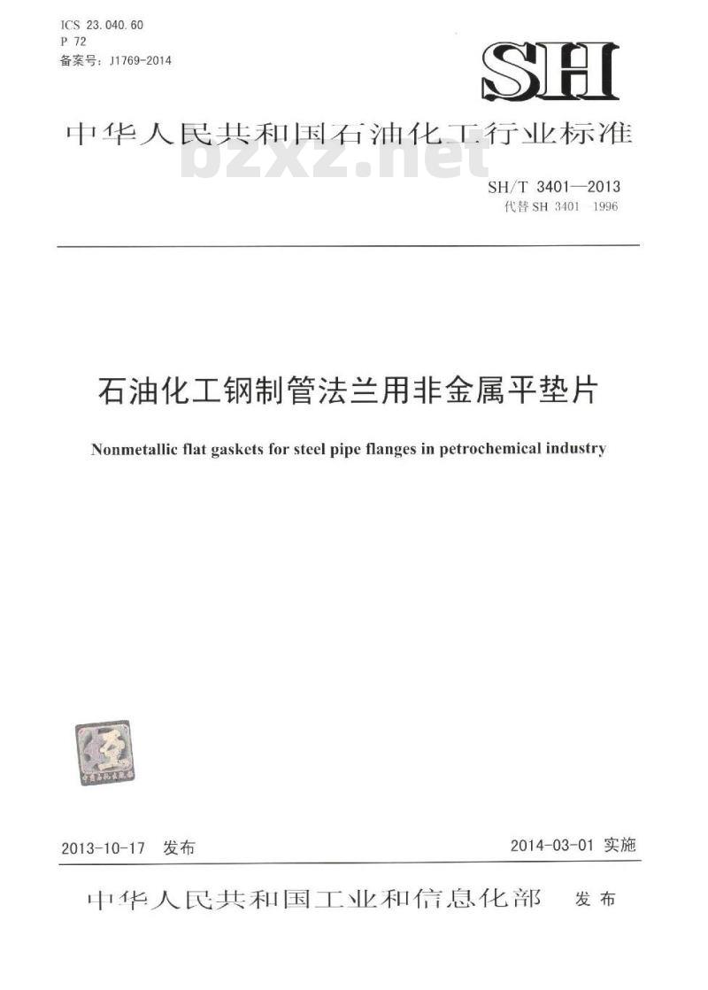 SH/T 3401-2013 石油化工钢制管法兰用非金属平垫片