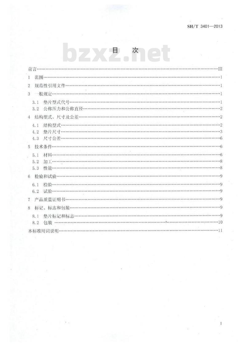 SH/T 3401-2013 石油化工钢制管法兰用非金属平垫片