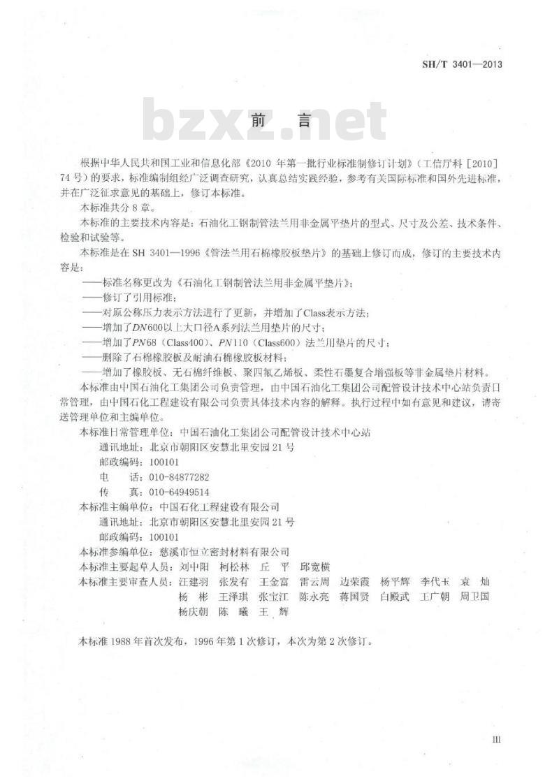 SH/T 3401-2013 石油化工钢制管法兰用非金属平垫片