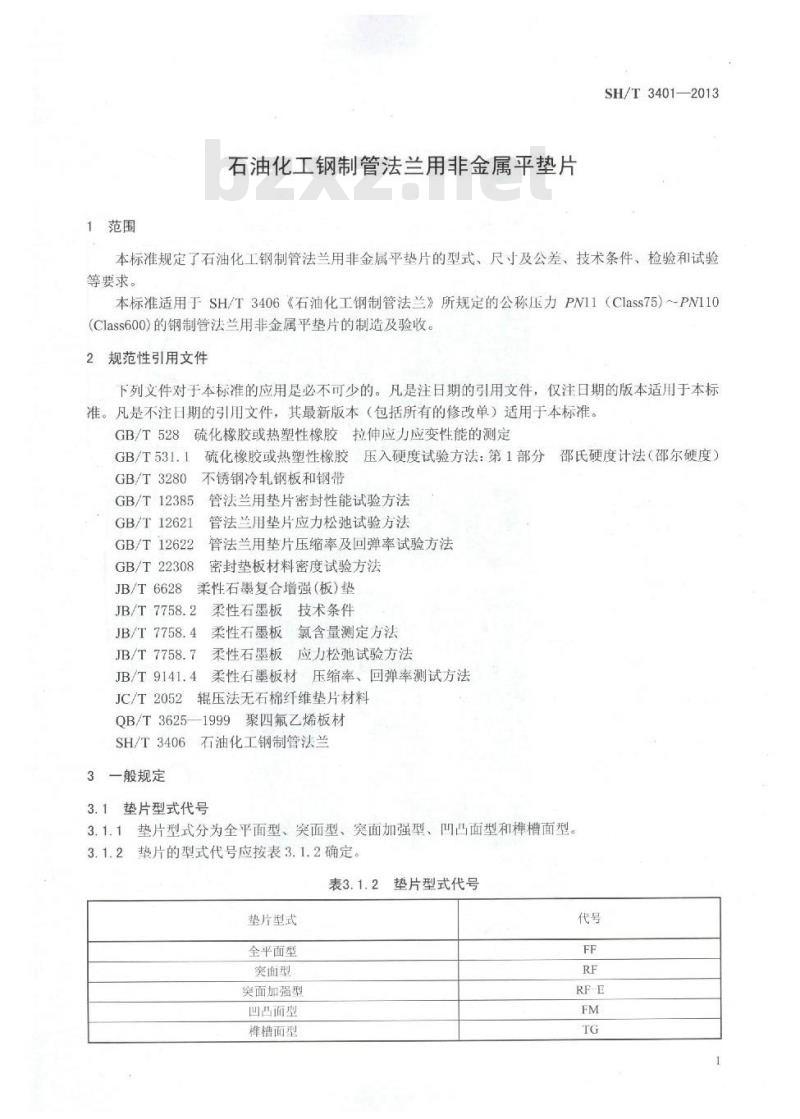 SH/T 3401-2013 石油化工钢制管法兰用非金属平垫片