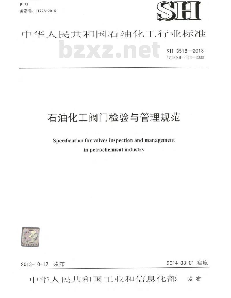 SH 3518-2013 石油化工阀门检验与管理规程