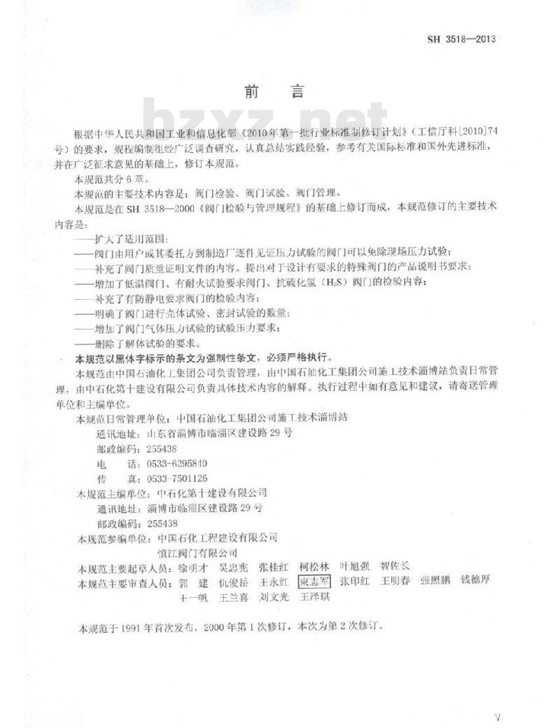 SH 3518-2013 石油化工阀门检验与管理规程