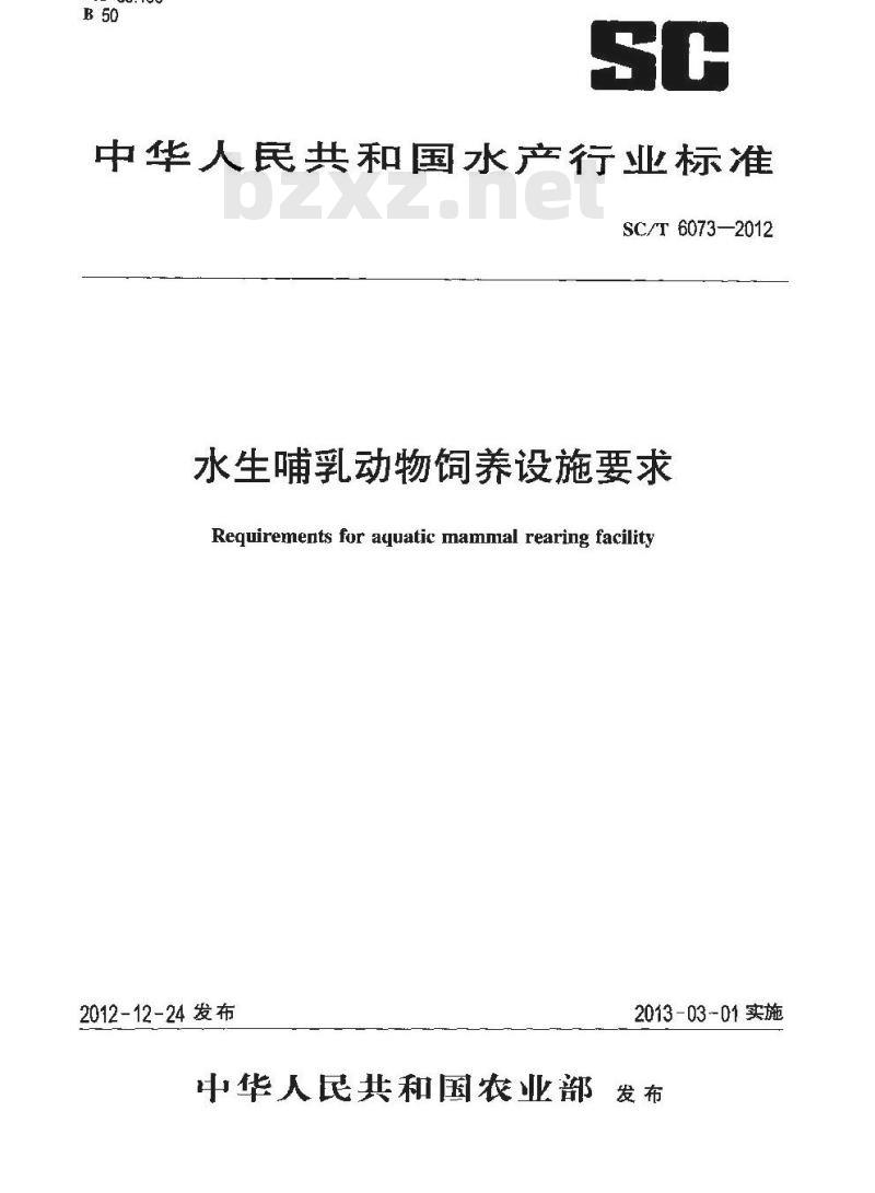 SC/T 6073-2012 水生哺乳动物饲养设施要求