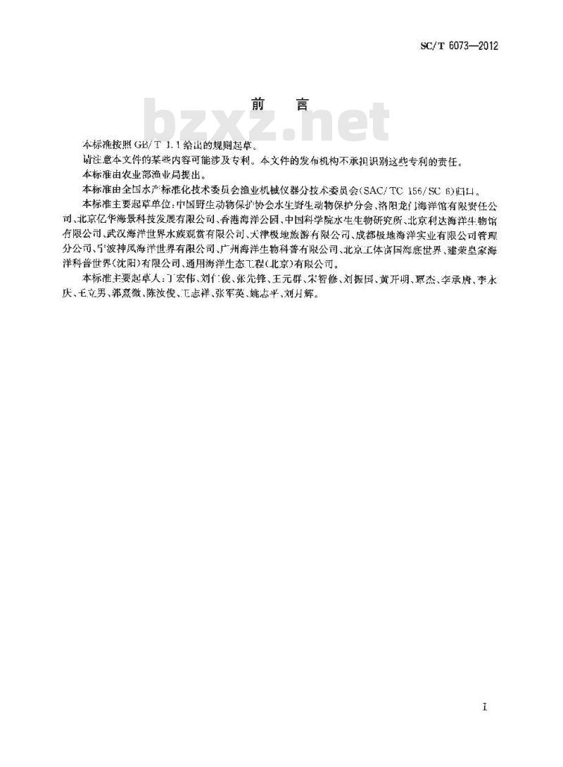 SC/T 6073-2012 水生哺乳动物饲养设施要求