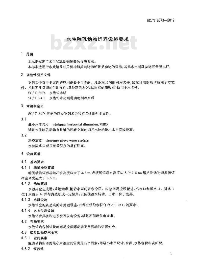 SC/T 6073-2012 水生哺乳动物饲养设施要求