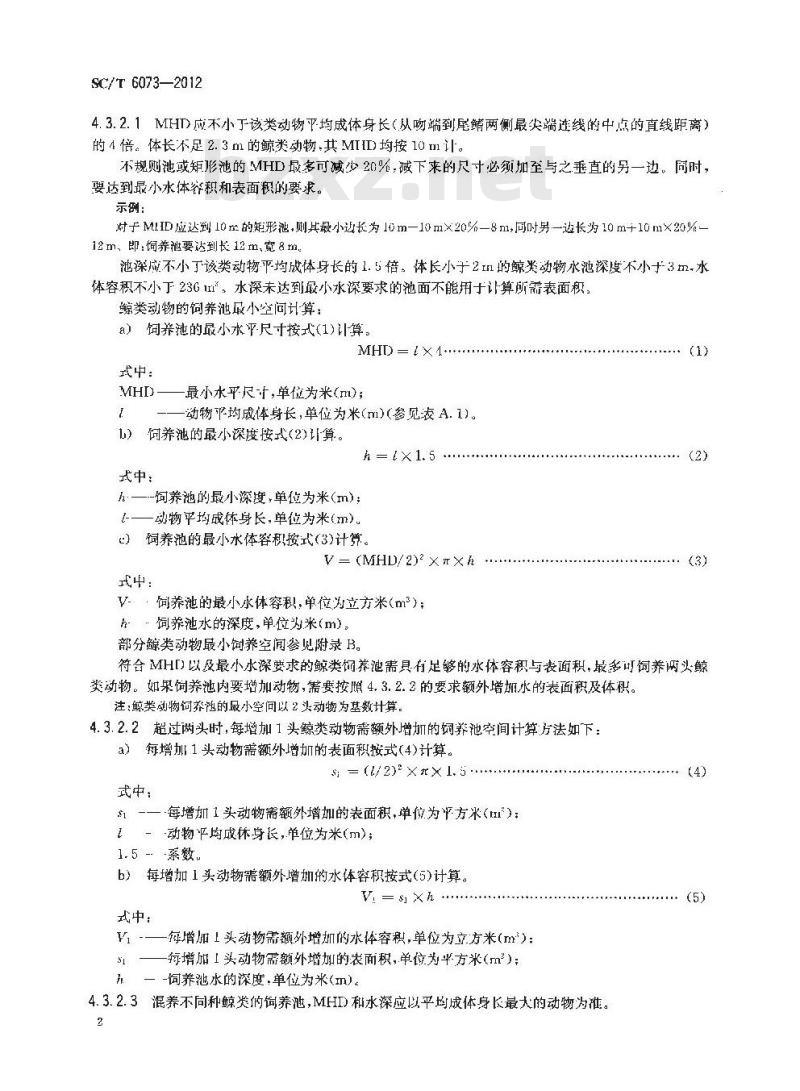 SC/T 6073-2012 水生哺乳动物饲养设施要求