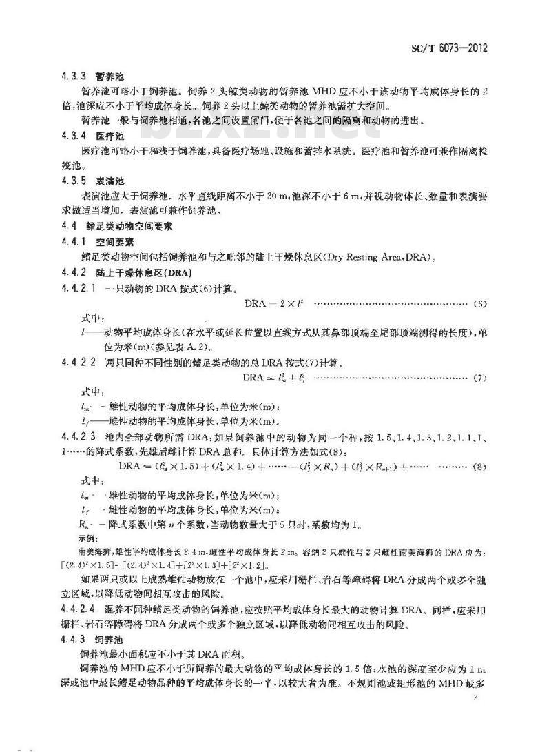 SC/T 6073-2012 水生哺乳动物饲养设施要求