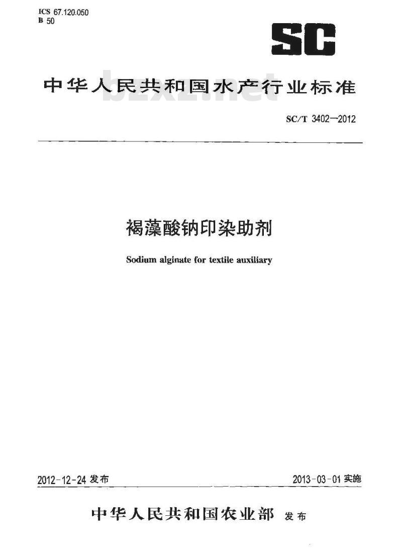 SC/T 3402-2012 褐藻酸钠印染助剂