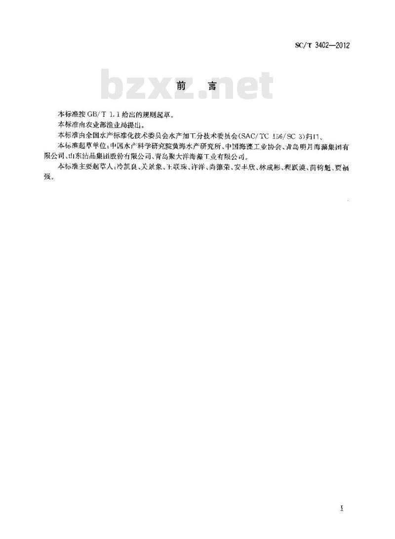 SC/T 3402-2012 褐藻酸钠印染助剂