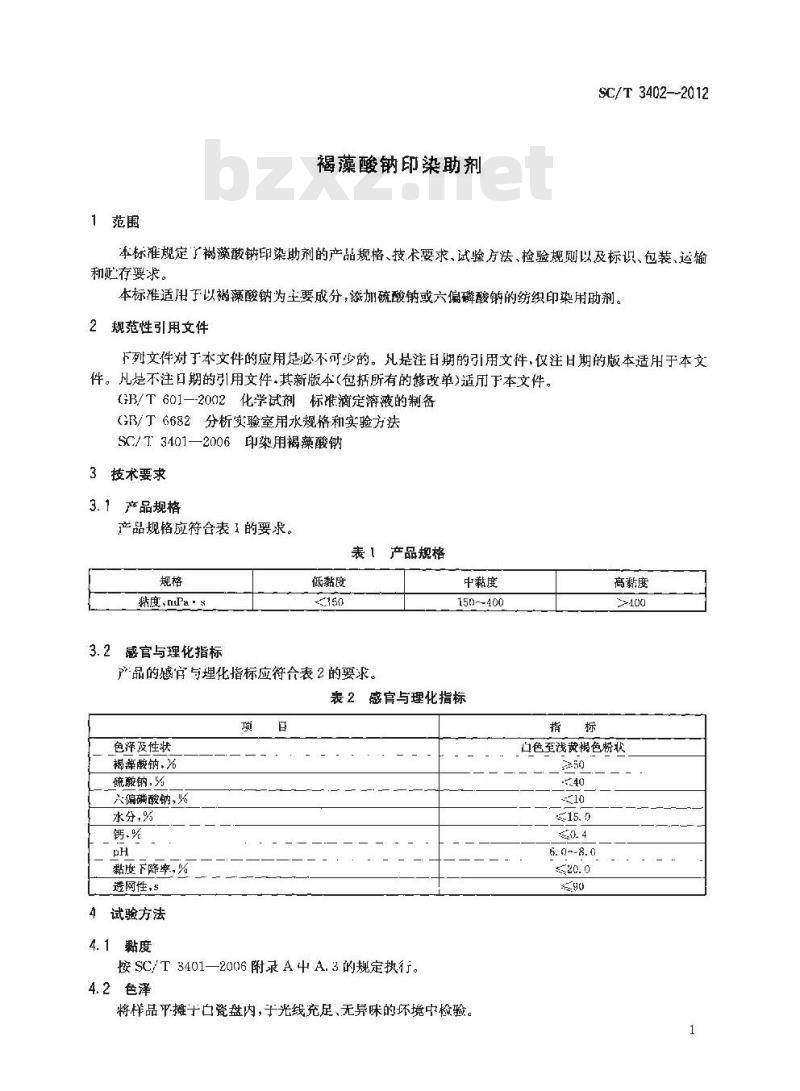 SC/T 3402-2012 褐藻酸钠印染助剂