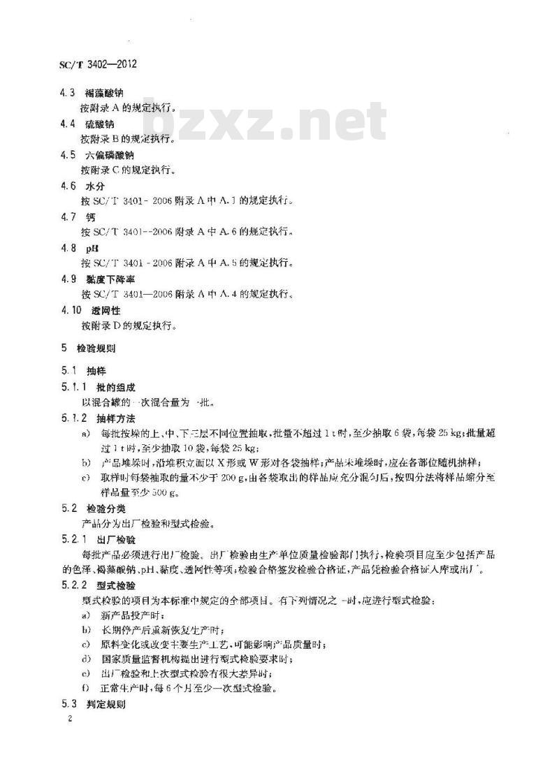 SC/T 3402-2012 褐藻酸钠印染助剂