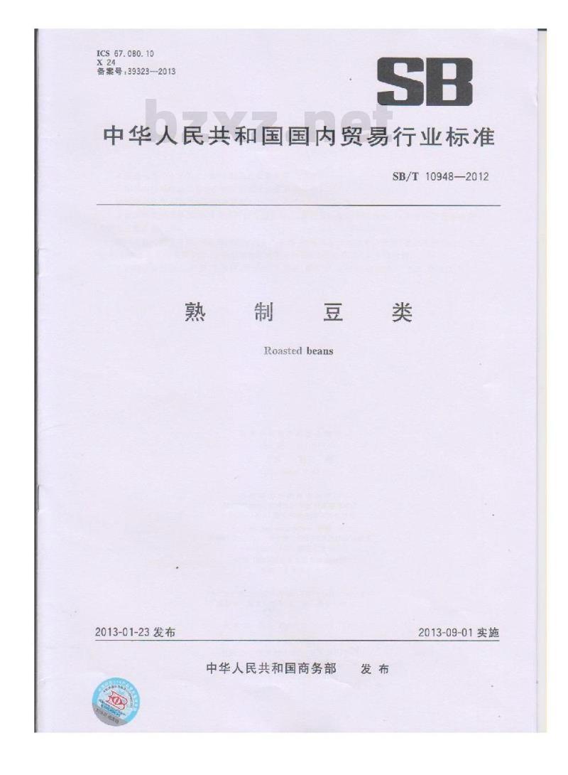 SB/T 10948-2012 熟制豆类