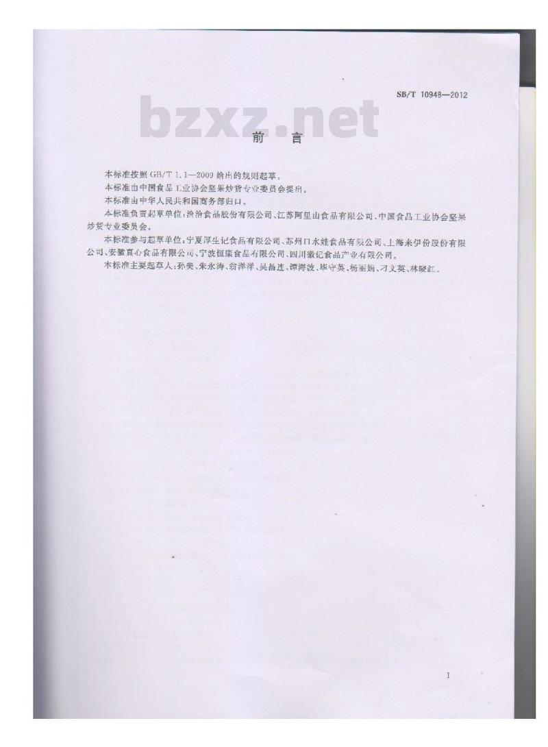 SB/T 10948-2012 熟制豆类