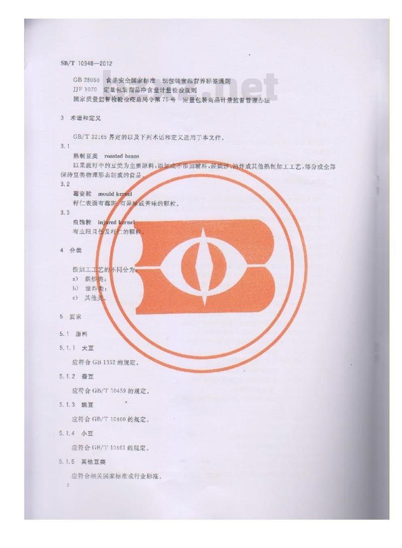 SB/T 10948-2012 熟制豆类