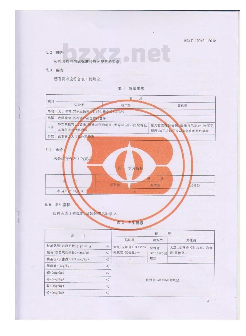 SB/T 10948-2012 熟制豆类